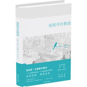 巴恩斯作品：福楼拜的鹦鹉<strong>[Flaubert’sParrot]</strong>