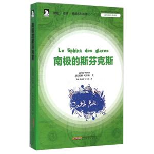 凡尔纳经典译著：南极的斯芬克斯<strong>[LeSphinxDesGlaces]</strong>