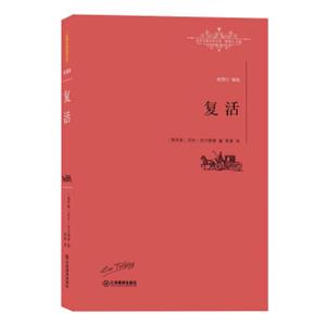 复活/世界名著名译文库