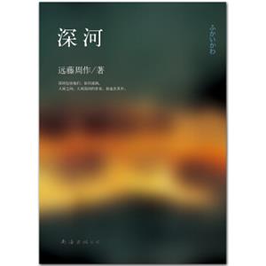 深河（2013年版）<strong>[深い河]</strong>