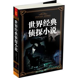 世界经典侦探小说