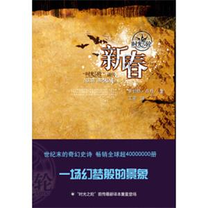 “时光之轮”前传：新春<strong>[TheWheelOfTime:NewSpring]</strong>