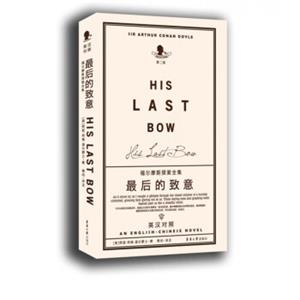 福尔摩斯探案全集：最后的致意（第二版英汉对照）