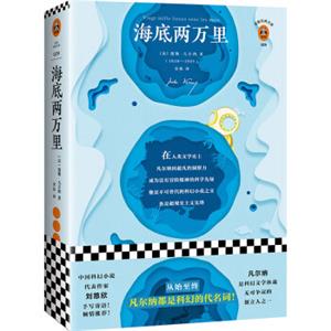 海底两万里（刘慈欣手写寄语，倾情推荐！精彩重现原版插画！从始至终，凡尔纳都是科幻的代名词！）（读客经典文库）