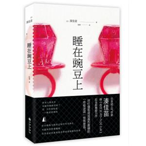 睡在豌豆上