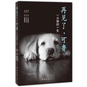 再见了，可鲁：一只狗的一生（2013年版）