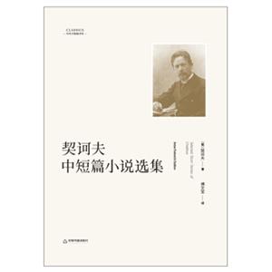 契诃夫中短篇小说选集