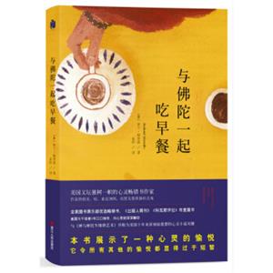 与佛陀一起吃早餐