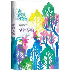 梦的花嫁