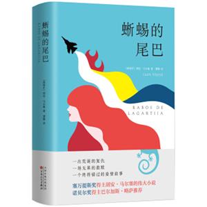 蜥蜴的尾巴