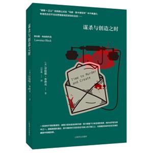 劳伦斯·布洛克：谋杀与创造之时<strong>[TimetoMurderandCreate]</strong>