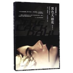洛城四部曲：黑色大丽花<strong>[TheBlackDahlia]</strong>