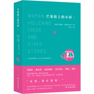 芒果街上的小屋2<strong>[WomanHolleringCreekandOtherStories]</strong>