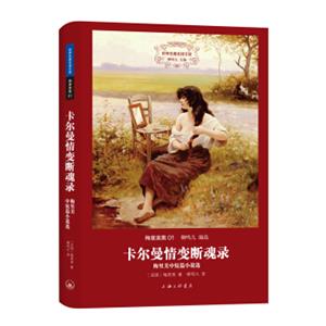 世界文学名著名译文库梅里美集：卡尔曼情变断魂录