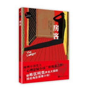 世界经典推理文库：房客