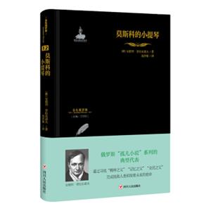 金色俄罗斯丛书12：莫斯科的小提琴