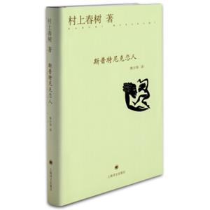 村上春树：斯普特尼克恋人（精装）<strong>[スプートニクの恋人]</strong>