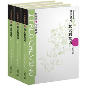 卡尔维诺经典：意大利童话（套装3册）