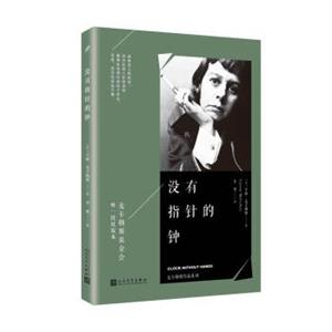 麦卡勒斯作品系列：没有指针的钟