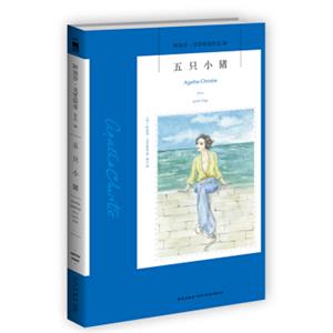 阿加莎·克里斯蒂作品26:五只小猪