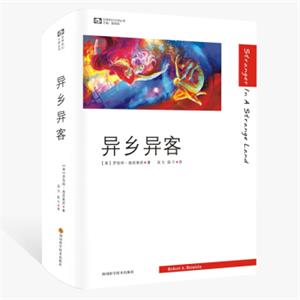 世界科幻大师丛书：异乡异客<strong>[StrangerinAStrangeLand]</strong>
