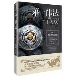 第一律法卷二世界边缘