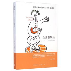 米兰·昆德拉作品系列：生活在别处
