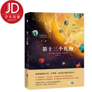 第十三个礼物
