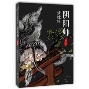 阴阳师：第1卷