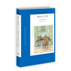 阿加莎·克里斯蒂作品71:清洁女工之死