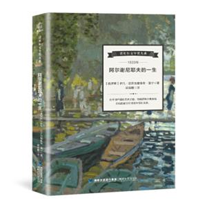 诺贝尔文学奖大系阿尔谢尼耶夫的一生