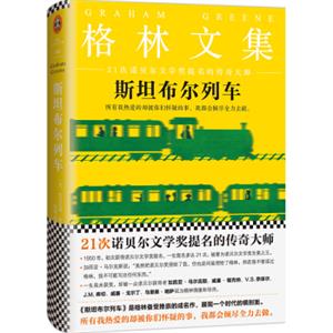 格林文集：斯坦布尔列车（精装典藏版）