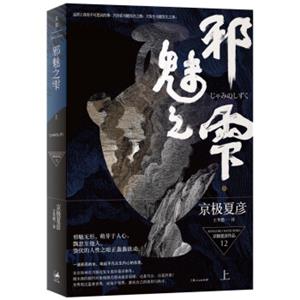 邪魅之雫（上）