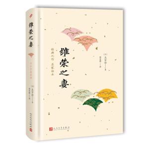 日本中篇经典：维荣之妻（精装）