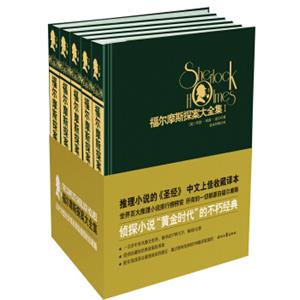 福尔摩斯探案大全集（套装全5册）