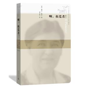 啊，拓荒者!（蜂鸟文丛）