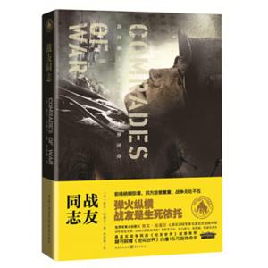 斯文·哈塞尔军事小说：战友同志