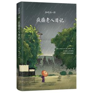 疯癫老人日记