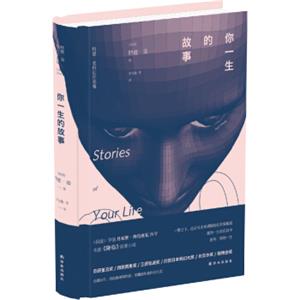 译林幻系列：你一生的故事<strong>[StoriesofYourLifeandOthers]</strong>
