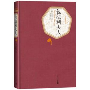 名著名译丛书包法利夫人