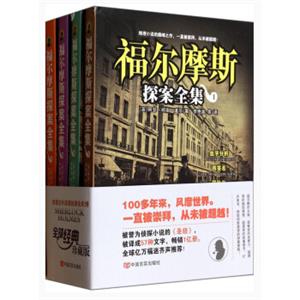 福尔摩斯探案全集（套装共4册）