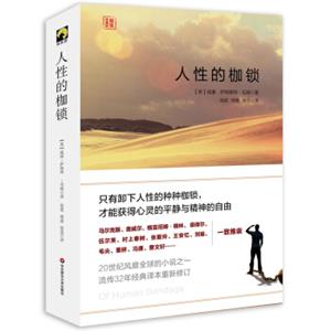 人性的枷锁
