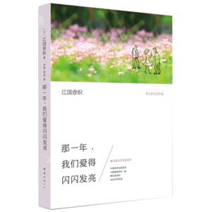 江国香织：那一年，我们爱得闪闪发亮
