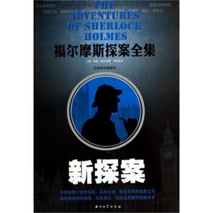福尔摩斯探案全集：新探案（插图珍藏版）