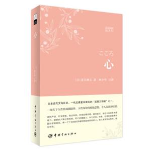 心（日汉对照全译本）<strong>[こころ]</strong>