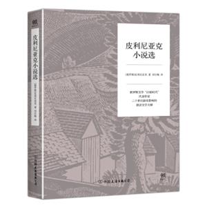 文学名家名著：皮利尼亚克小说选