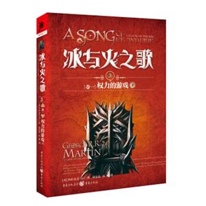 冰与火之歌（3卷1）：权力的游戏下