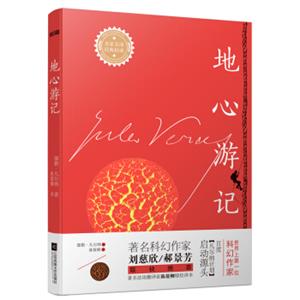 地心游记