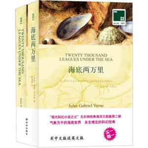 双语译林：海底两万里（附英文原版书1本）<strong>[TwentyThousandLeaguesUndertheSea]</strong>