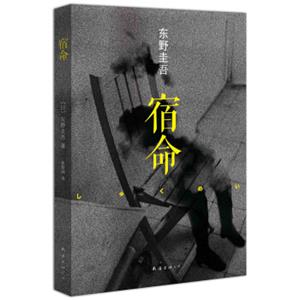东野圭吾：宿命（2014版）<strong>[しゅくめい]</strong>